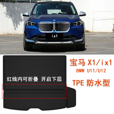 专用于宝马iX1橡胶TPE后备箱垫BMW U11尾箱垫x1脚垫U12车内饰用品