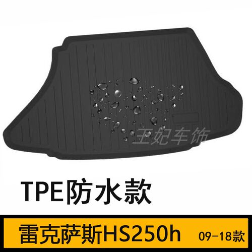 雷克萨斯HS250h橡胶TPE后备箱凌志尾箱垫 防水ES300h改装配件用品