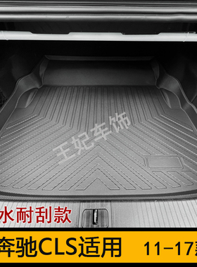 老款奔驰CLS 350 260橡胶tpe后备箱垫400 CLS350尾箱垫C218防水垫