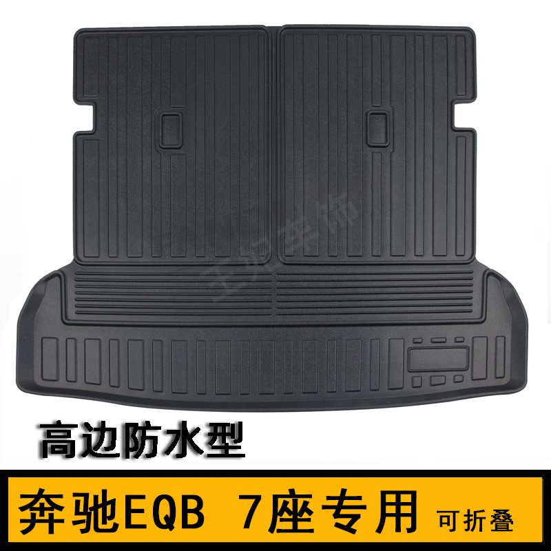 奔驰EQB200 EQB350橡胶TPE后备箱垫GLB250 GLB200尾箱垫新车装饰