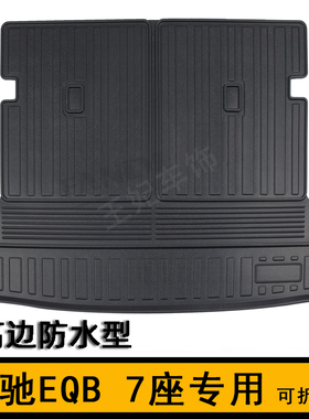 奔驰EQB200 EQB350橡胶TPE后备箱垫GLB250 GLB200尾箱垫新车装饰
