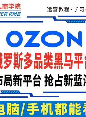 2025俄罗斯ozon店铺开店运营教程跨境电商入驻视频培训新手全课程
