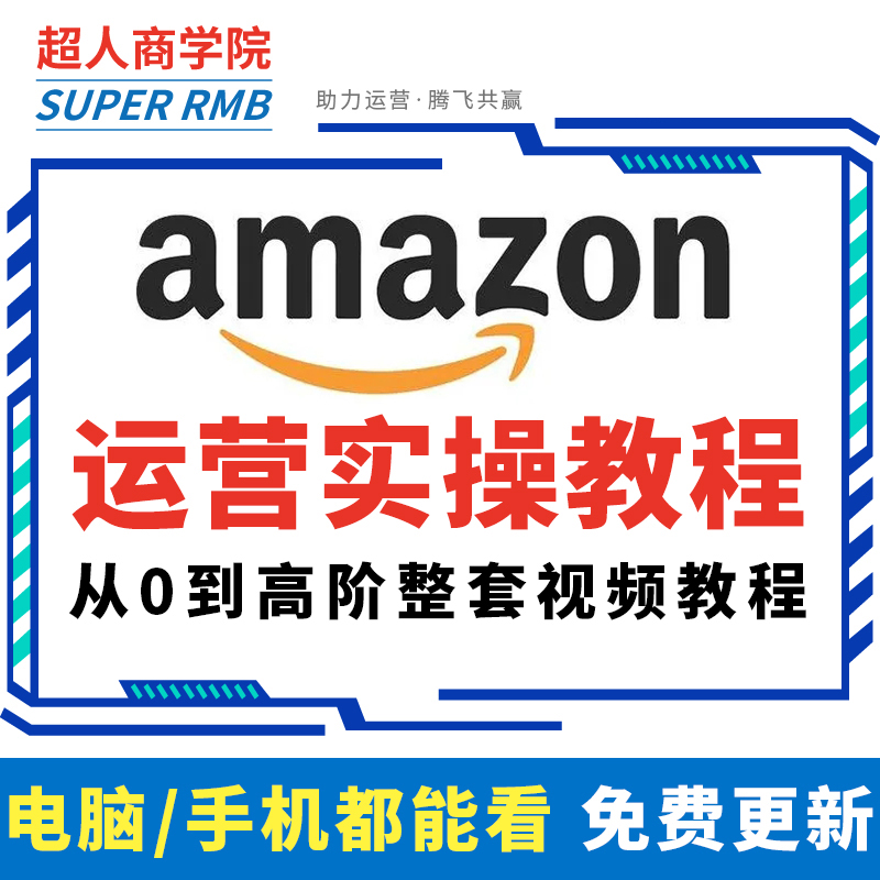 2025亚马逊运营教程amazon店铺开店跨境电商listing选品视频课程