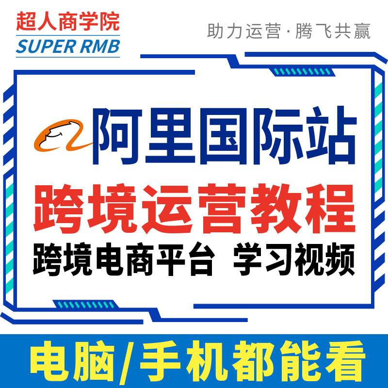 alibaba阿里巴巴国际站运营旺铺店铺装修阿里国际站跨境电商教程