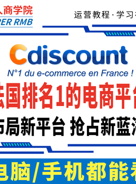 2025法国cdiscount店铺开店运营教程跨境电商入驻新手视频新课程
