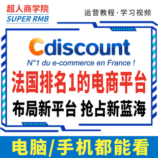 2025法国cdiscount店铺开店运营教程跨境电商入驻新手视频新课程