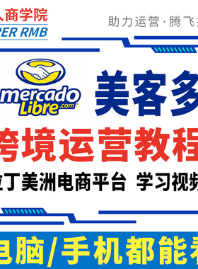 2025拉美Mercadolibre美客多运营教程店铺开店注册跨境电商课程