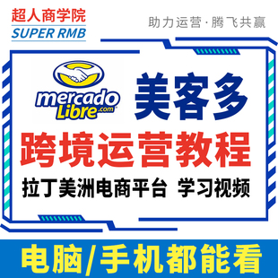 2025拉美Mercadolibre美客多运营教程店铺开店注册跨境电商课程