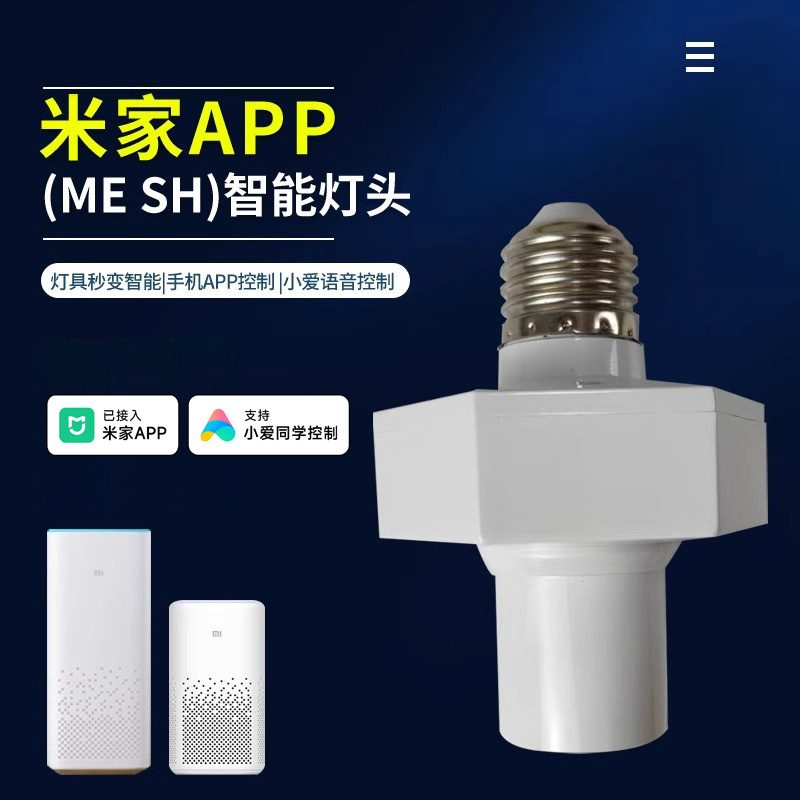 智能灯座蓝牙mesh 接入米家APP控制小爱语音