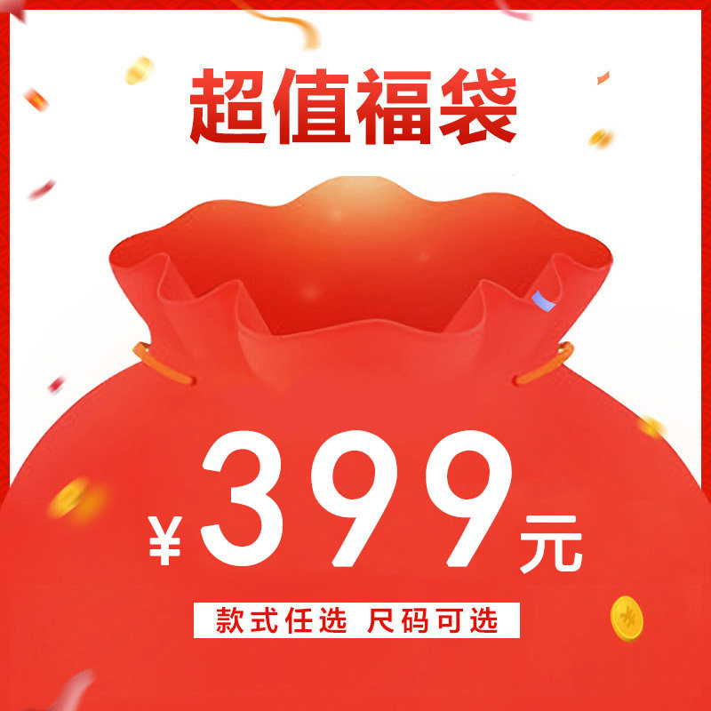 帝柔钜惠福袋E/断码清仓售完无补