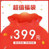 清仓售完无补 帝柔钜惠福袋E 断码 不参加任何其它活动