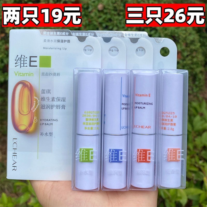 蕾琪维生素E护唇膏滋润不油腻