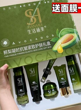 生活涵美鳄梨六件套套盒保湿抗皱