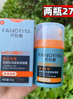 芳怡雅男士保湿面霜秋冬季擦脸油