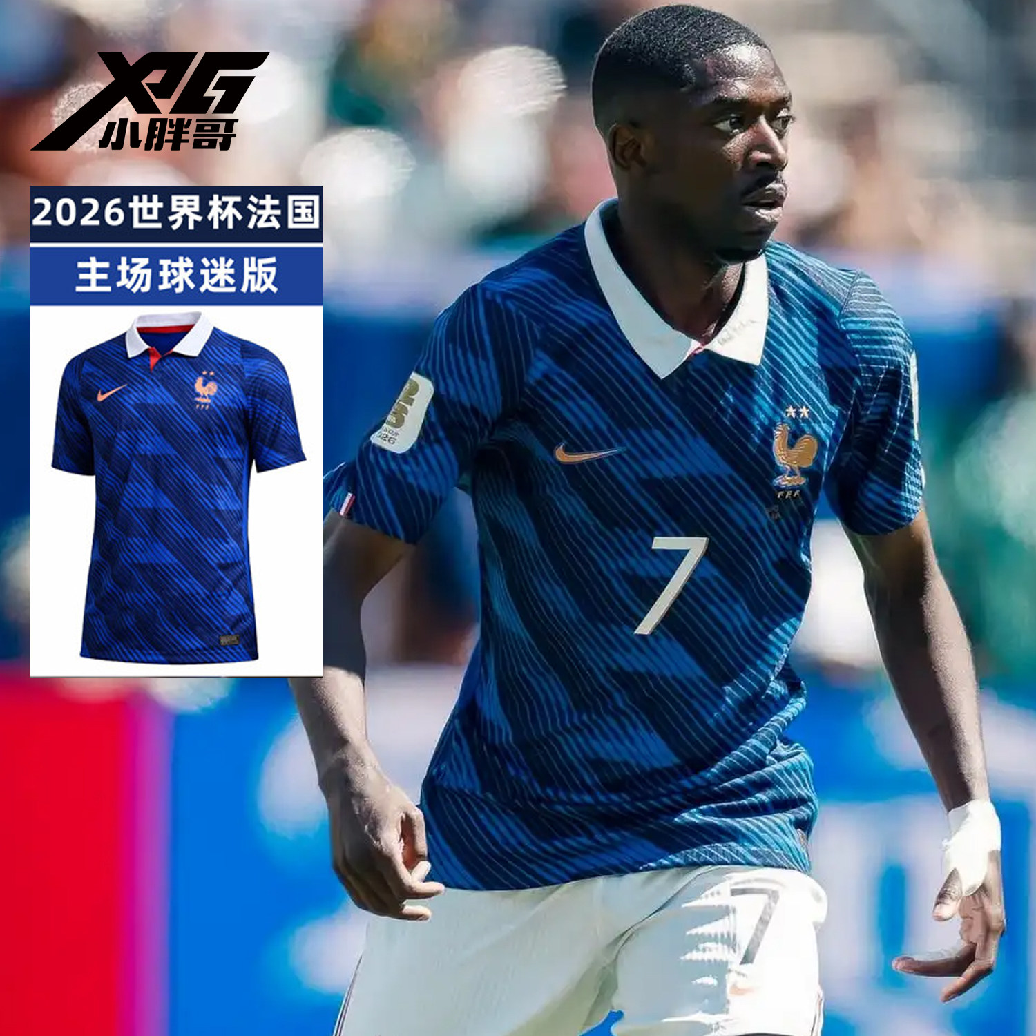 小胖哥XPG耐克2026世界杯法国主场球迷版球衣运动休闲短袖成人男
