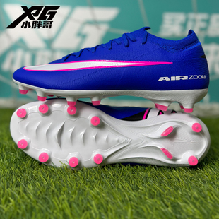 小胖哥XPG耐克刺客16次顶AG-PRO人草短钉比赛训练低帮足球鞋男女