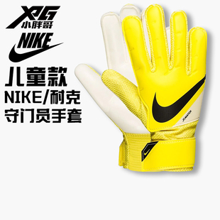 小胖哥XPG耐克Nike足球比赛训练青少年守门员手套CQ7795-765
