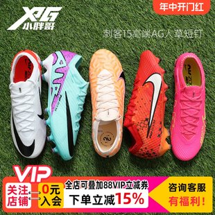 小胖哥Nike耐克刺客15高端AG人草短钉Zoom缓震低帮成人足球鞋 男女