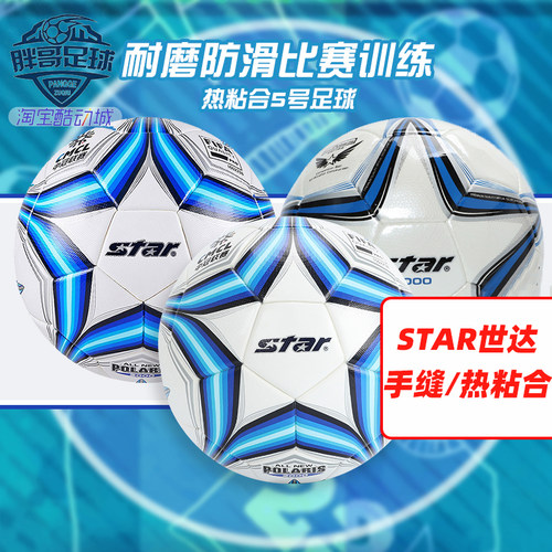 STAR世达热粘合手缝比赛训练足球