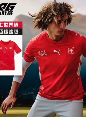 小胖哥XPG彪马2026世界杯瑞士队主场球迷版球衣短袖足球服成人男