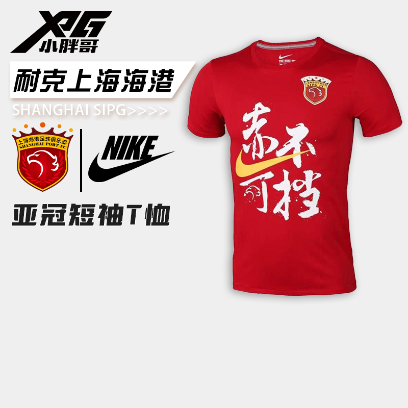 XPG小胖哥耐克上海上港海港赤不可档亚冠短袖T恤运动休闲助威服男