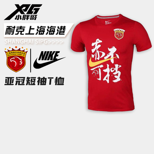 XPG小胖哥耐克上海上港海港赤不可档亚冠短袖T恤运动休闲助威服男