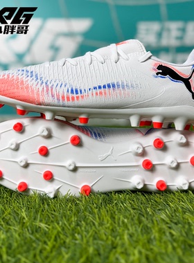 小胖哥XPG彪马FUTURE 8入门级MG人草短钉比赛训练足球鞋成人男女