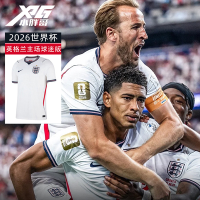 2026世界杯英格兰主场球迷版球衣