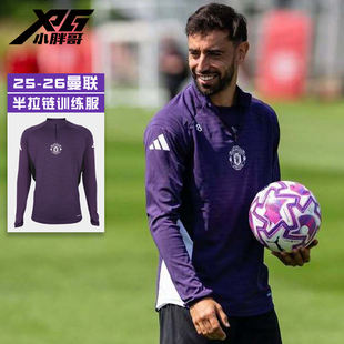 小胖哥XPG阿迪达斯25/26曼联比赛训练赛前热身长袖半拉链足球服