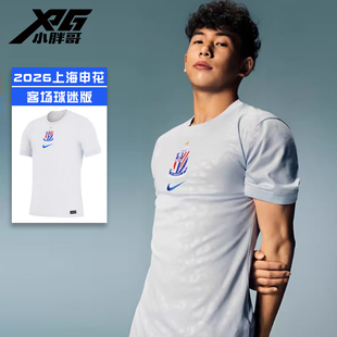 XPG小胖哥Nike耐克2026中超上海申花客场球衣短袖比赛训练足球服