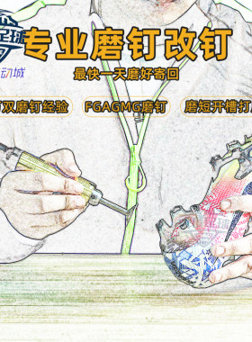 磨钉改钉打孔足球鞋磨钉纯手工磨