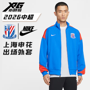 XPG小胖哥Nike耐克2026中超上海申花N98出场夹克外套比赛出场服