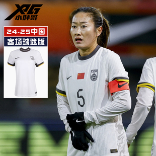 小胖哥XPG耐克24-25中国队客场球迷版球衣运动休闲比赛女足足球服