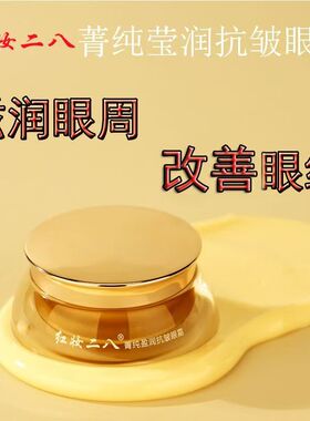 红妆二八眼霜抗皱紧致