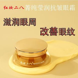 红妆二八眼霜抗皱紧致保湿滋润眼周改善眼圈玻色因贵妇菁纯眼霜