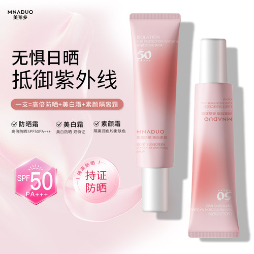MNADUO小粉管防晒霜轻透防晒遮瑕美白霜SPF50PA+++防水防汗正品