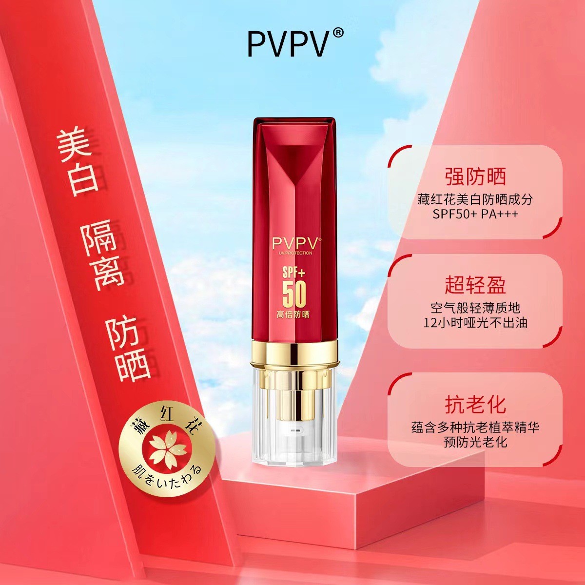 PVPV防晒霜美白隔离防晒乳防水防汗清爽防紫外线开学用品夏季专用