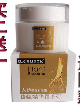 丽兰妃人参保湿粉底霜50g植物精华霜遮瑕靓肤霜素颜霜买二送一