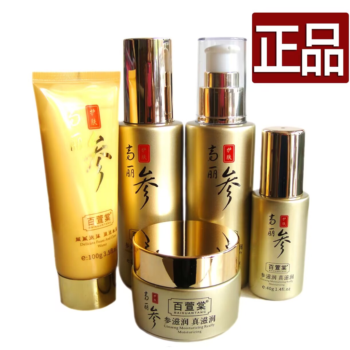 正品百萱棠高丽参活肤抗皱5件套装柔肤水保湿霜粉底液补水化妆品
