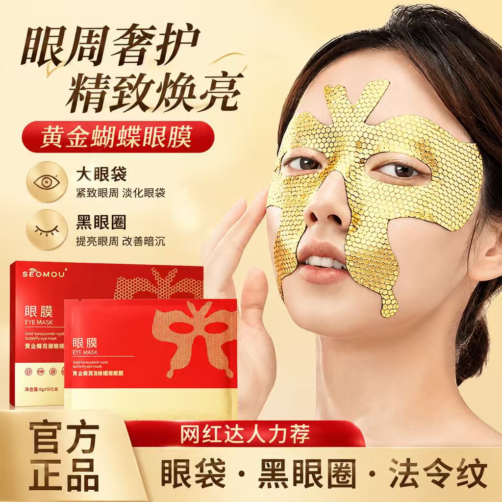 爆款黄金蝴蝶眼膜贴紧致眼袋淡化黑眼圈眼纹细纹正品