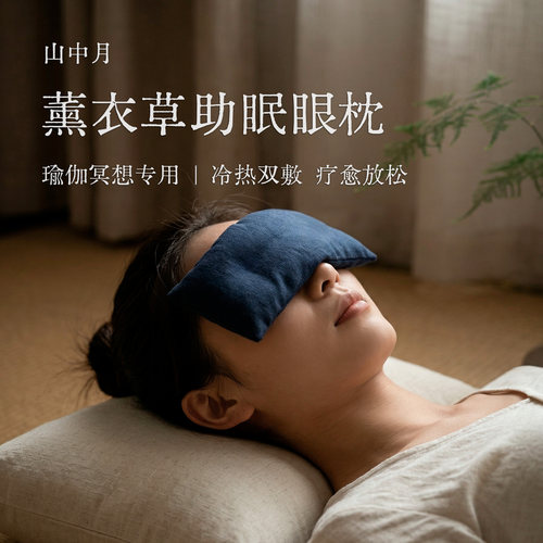 薰衣草助眠重力眼枕礼盒热敷冷敷缓解眼疲劳干眼瑜伽冥想睡眠眼罩