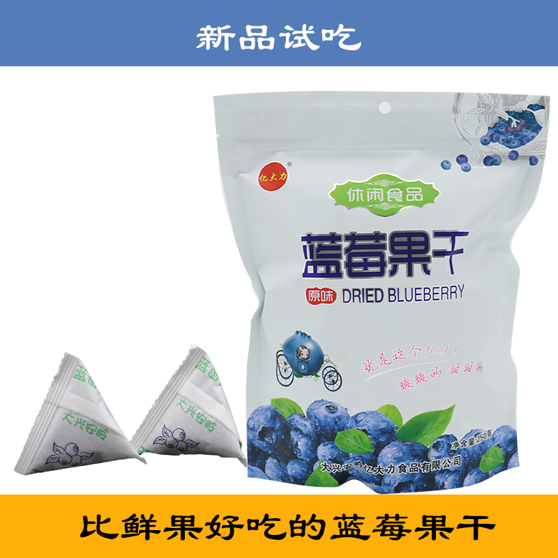 休闲食品蓝莓果干大兴安岭亿大力原味蓝莓干250g独立包装果干包邮