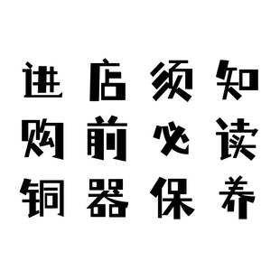 进店必读、购买须知、铜器保养。勿拍！！！拍下无效