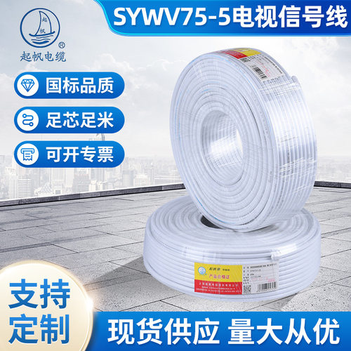 起帆SYWV75-5国标信号线电视线