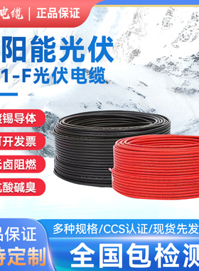 起帆太阳能光伏直流电缆PV1-F4/4平方镀锡铜芯光伏电线连接线电线