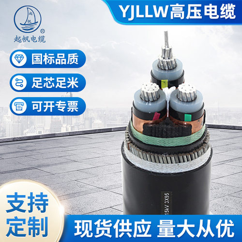 YJLLW03高压电缆起帆国标铝芯