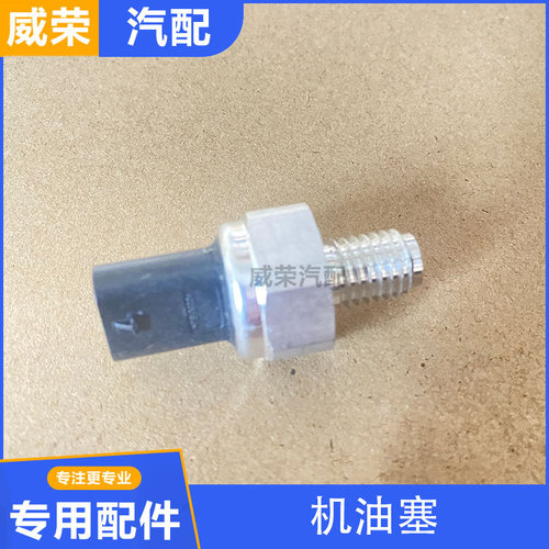 适用于荣威RX5 ei6 360E950名爵GTGS GTEMG6机油塞压力传感器专用