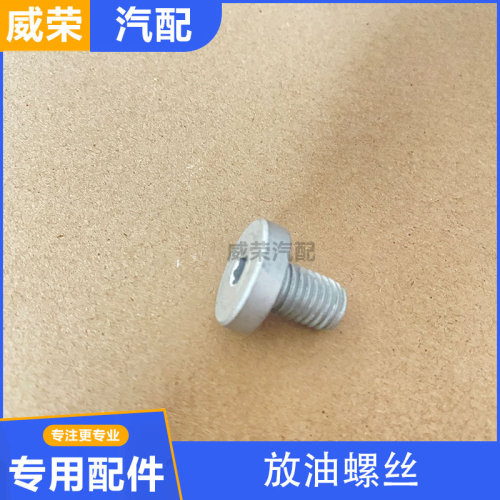 适用于荣威EI6 i6名爵ZS 名爵EMG6 油底壳放油螺丝螺栓螺丝带垫