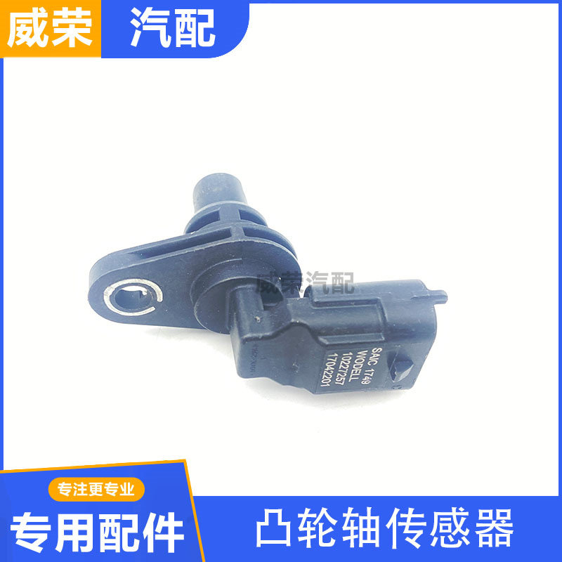 适用于荣威rx3 rx8 i5名爵zs mg3 原厂凸轮轴位置偏心轴传感器