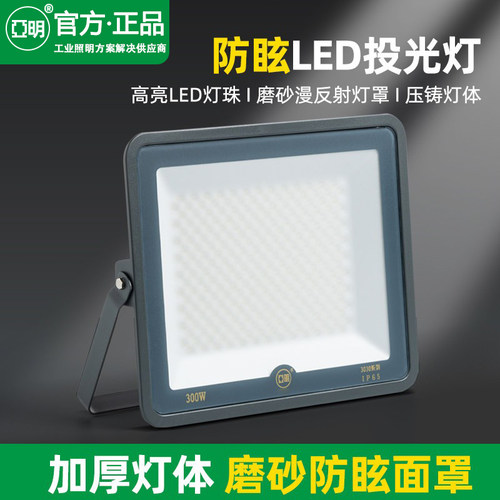 亚明LED投光灯磨砂玻璃防眩目球场灯仓库户外照明车间射灯50W200W
